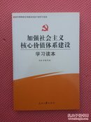 AF0-加强社会主义核心价值体系建设学习读本（新时期精神文明建设党政干部读本）