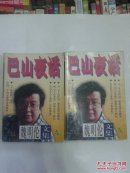 魏明伦文集A：巴山夜话