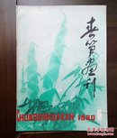 《春笋画刊》创刊号（美术创刊号系列）