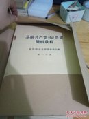 苏联共产党(布)历史简明教程(一函八册)