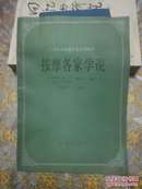 全国盲人按摩专业统编教材  按摩各家学说（16开本）91年1版1印