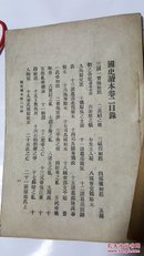 国史读本 卷二  咸阳李岳瑞著 光绪三十四年四月朔日发行 大清原版珍品