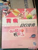 我的健康我做主：胃病食疗便典