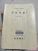 日文原版:岩波讲座基础数学 几何学i 多様体论I（几何学 多样域论I ）缺8页（1-8）