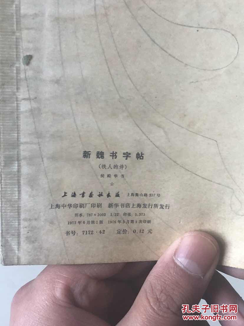 铁人的诗 新魏书字帖