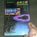 自然之数：数学想象的虚幻实境