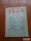 中级医刊1956年第12期/1965年第5期/1966年第1、3、7期（五本）