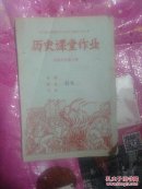 历史课堂作业本【中国历史第三册】封面漂亮