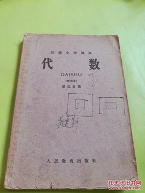 代数（暂用本）第三分册