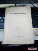 关于写中间人物的批判材料
