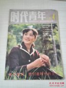 时代青年 1986年第4期