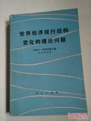 世界经济现行结构变化的理论问题