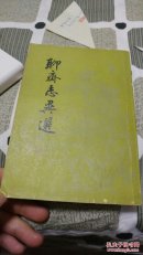 聊斋志异选 1956年一版 78年2版 80年印刷