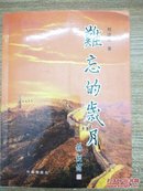 難忘的歲月