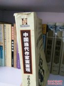 中国当代作家面面观:寻找文学的魂灵，包邮（杂柜）