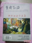 艺术前沿——韩野油画作品集（2007年10月）创刊号