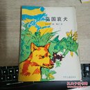 外国儿童文学丛书 ：岛国哀犬【1991一版一印】