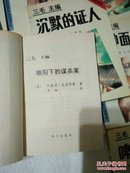 奇情悬疑推理，三毛主编，13本合售