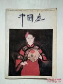 中国画1996第一期