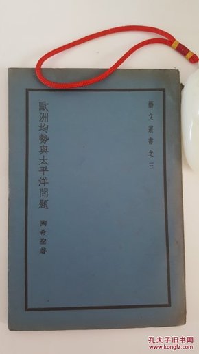 欧洲均势与太平洋问题-第二期抗战之国际环境 艺文丛书之三 陶希圣著 民国原版珍品