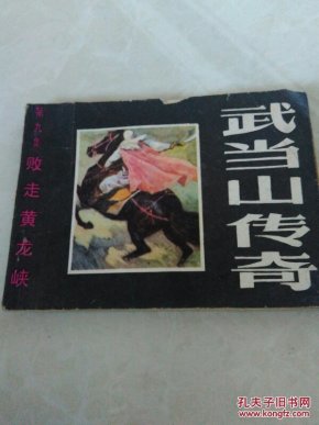 败走黄龙峡     （武当山传奇第九集）