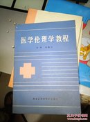 医学伦理学教程