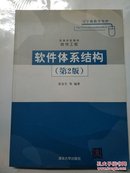 高等学校教材·软件工程：软件体系结构2捆