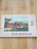 陕西省博物馆（1964年一版一印，仅印5千册）