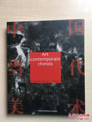 中国当代美术 （Art contemporain chinois      La peinture classique- - Volume 1   ） 中国传统绘画卷  外文版  （精装本）