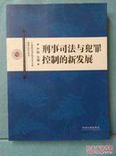 刑事司法与犯罪控制的新发展