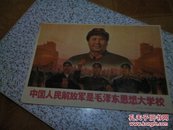 中国人民解放军是毛泽东思想大学校<1970.南京部队空军红鹰笔作，上海革命组出版>