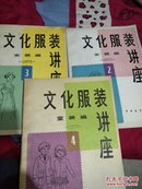 文化服装讲座 2、3女装篇  4童装篇【3册合售】