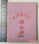 互助储金会储金摺