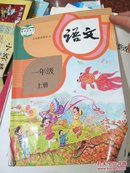 小学语文一年级上册