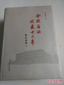 合校后的北医十二年