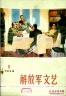 解放军文艺 1973 8