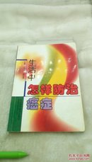 513  生活中怎样防治癌症   山东科学技术出版社