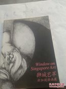 狮城艺萃--新加坡绘画展