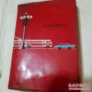 奖品本【拖拉机厂1972年度工业学大庆先进者.1972】64开塑料皮红笔记本
