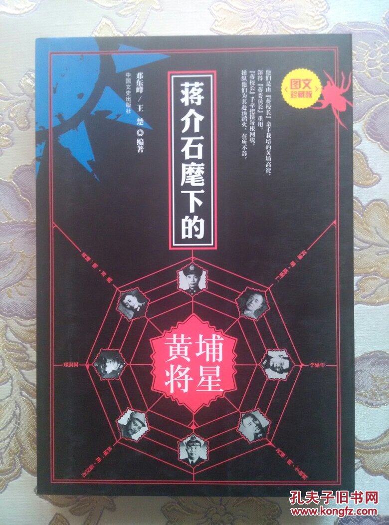 蒋介石麾下的黄埔将星(正版)