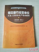 烟花爆竹经营单位从业文员安全生产培训教材（在培训 修订）