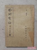 民国新文学：偷闲絮语（味橄）钱歌川著