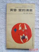 【※诗集※】《黄昏 爱的清晨》1991年一版一印 插图本