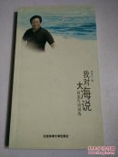 我对大海说