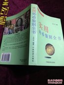 实用外币鉴别全书（外币鉴别工具书）【全书铜版纸印刷 内容丰富】