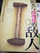 阳光与玫瑰花的敌人 平装 朱竞 时代文艺出版社 9787538718836 【韬润】 价格 报价 图片