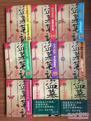 包快递：盗墓笔记(1-8集大结局上下共9册全合售，16开原版实物好品如图自鉴)★【本书摊主营老版本中医药书籍】