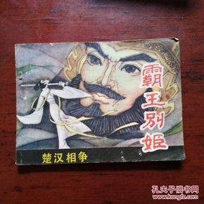 连环画：霸王别姬