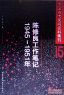 中国当代民间史料集刊:陈良工作笔记1945-1958（15/16/17/18四册合售）