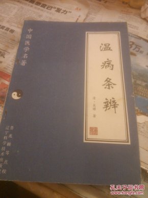 温病条辨，16开
